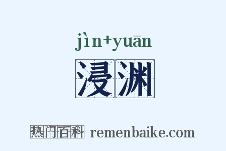 浸渊是什么意思的图片